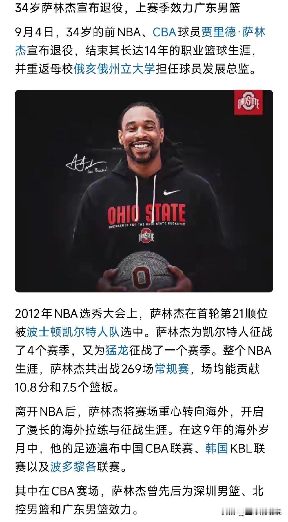 上赛季在广东场均12.2分8.1篮板的萨林杰宣布退役。

这个消息确实有点惊讶，