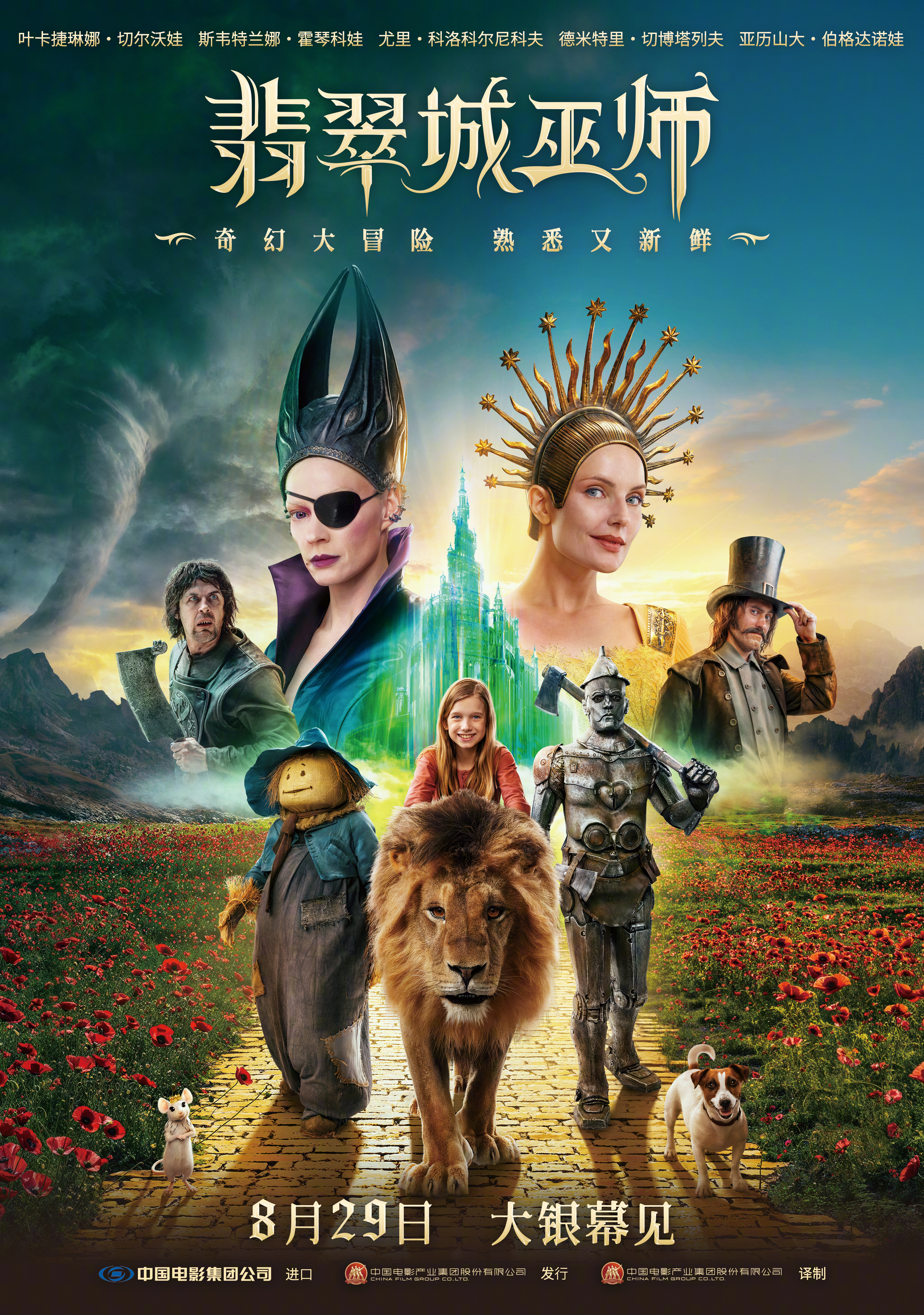 翡翠城巫师定档俄罗斯版绿野仙踪 俄版“绿野仙踪”《翡翠城巫师》定档 8月29日并