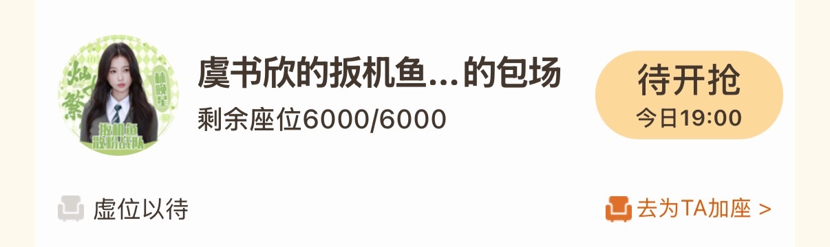 虞书欣林晚星 虞书欣灿如繁星 扳机鱼散粉战队今日☁️包场7点6️⃣0️⃣0️⃣0