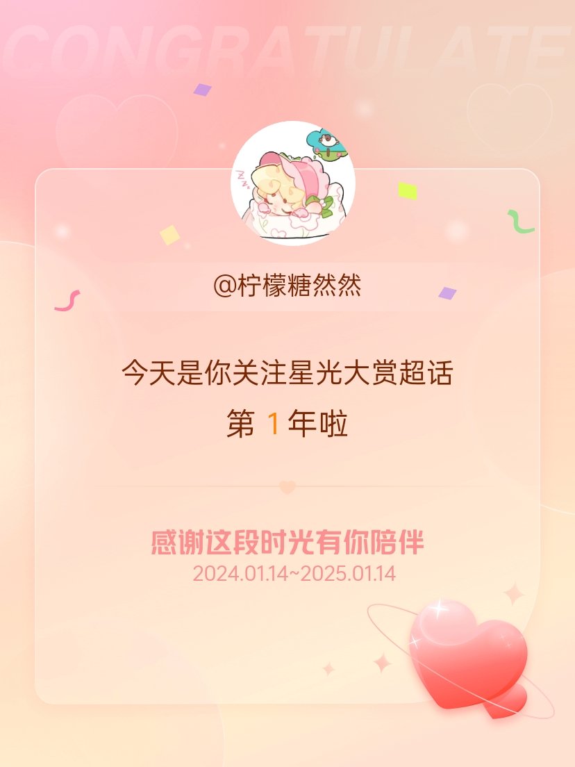 星光大赏[超话] 今天是我关注超话的第1年，希望能继续伴你一路前行～ 