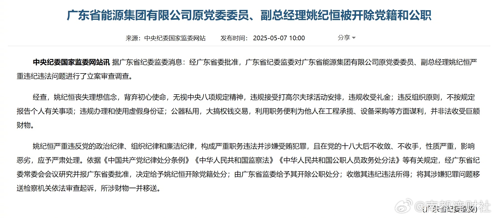 【广东省能源集团有限公司原党委委员、副总经理姚纪恒严重违纪违法被开除党籍和公职】
