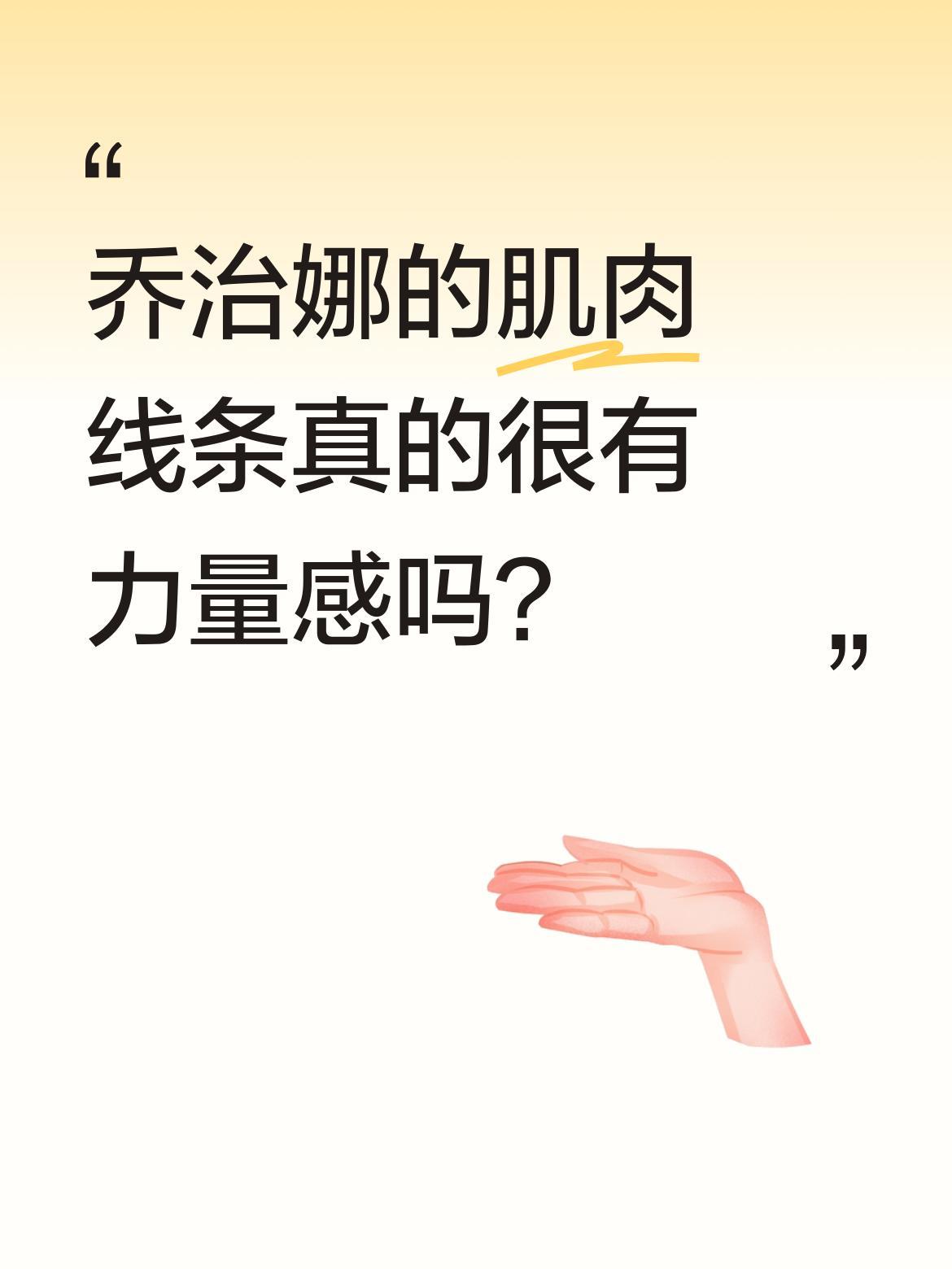 乔治娜的肌肉线条真的很有力量感吗？
C罗女友乔治娜近期亮相时，一身紧实的肌肉线条