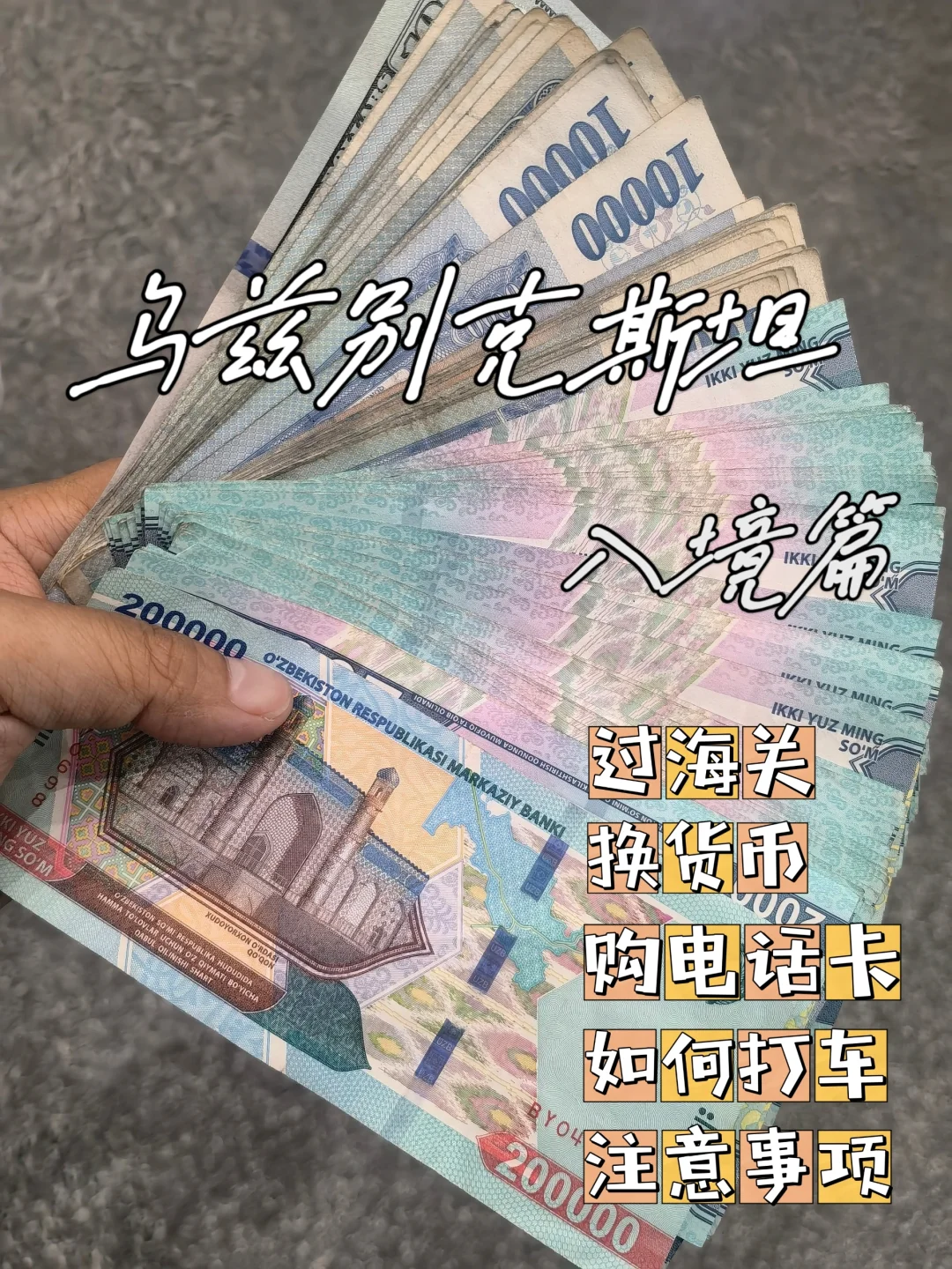 乌兹别克斯坦最全保姆级攻略|入境避坑篇
