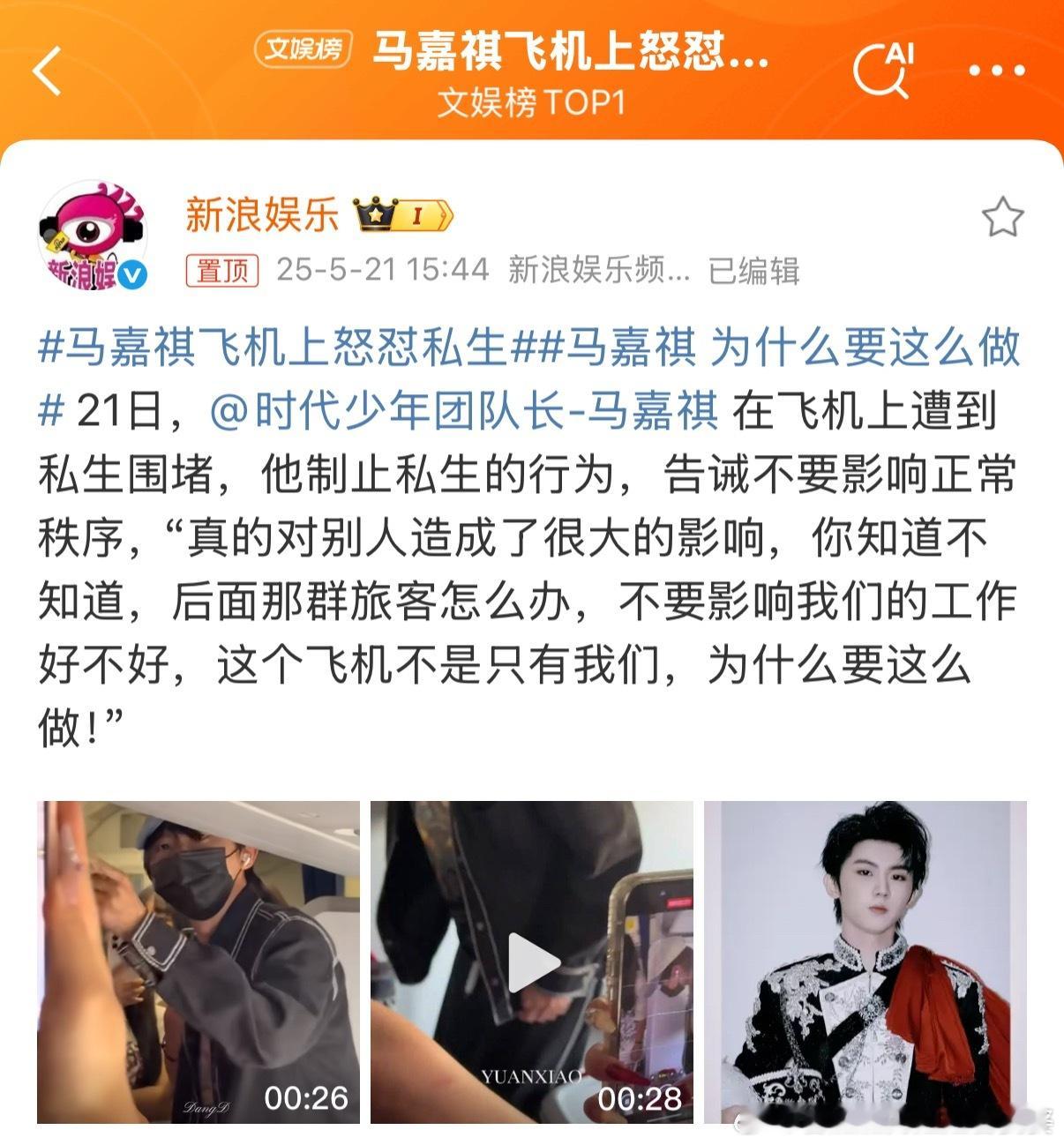 马嘉祺飞机上怒怼私生为马嘉祺点赞！！有很多私生饭严重影响到艺人的日常出行和生活。