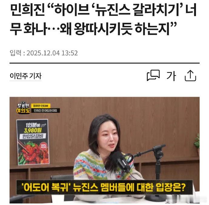 闵熙珍：“HYBE分裂 NewJeans，太令人生气...为什么要像孤立一样？”