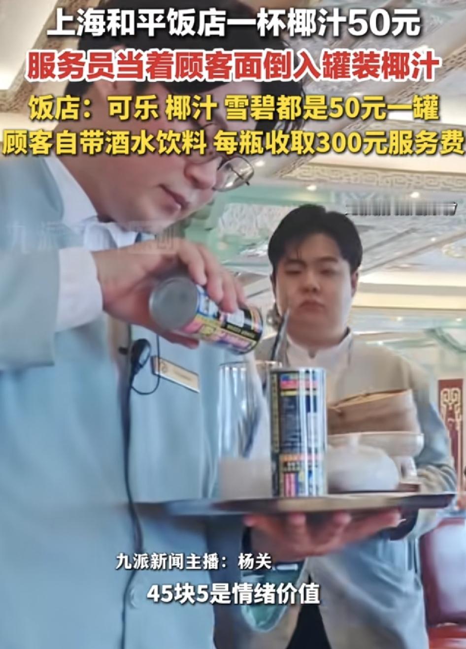 上海和平饭店有消费者称点了一杯椰汁，服务员直接拿着跟商超一模一样的椰子汁，4块5