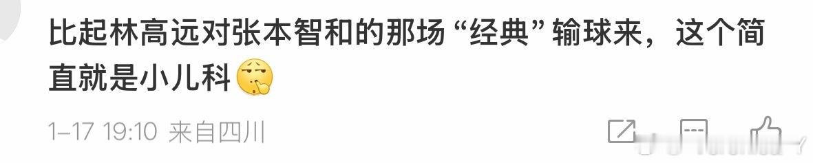 这都啥时候了 还林高远呢巴黎之后张本赢了多少人了他还会再赢更多人的 