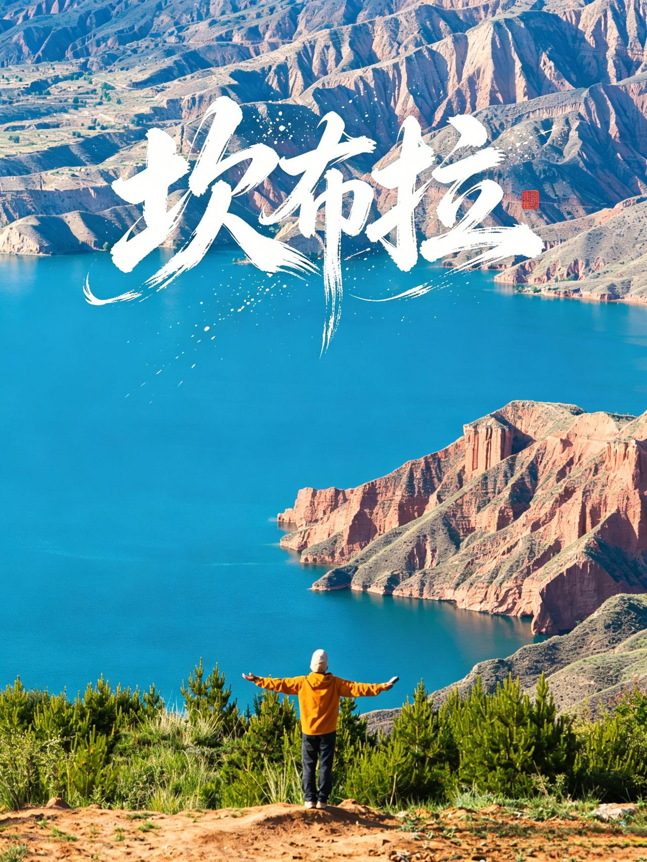 青海的私藏秘境!坎布拉碧水丹霞真的太治愈了

坎布拉国家地质公园，藏在黄南的神仙
