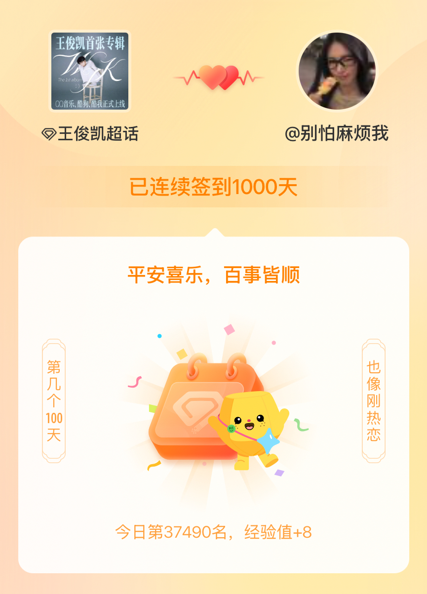 我在王俊凯连续签到1000天啦，百看不厌，久处亦欢~ 