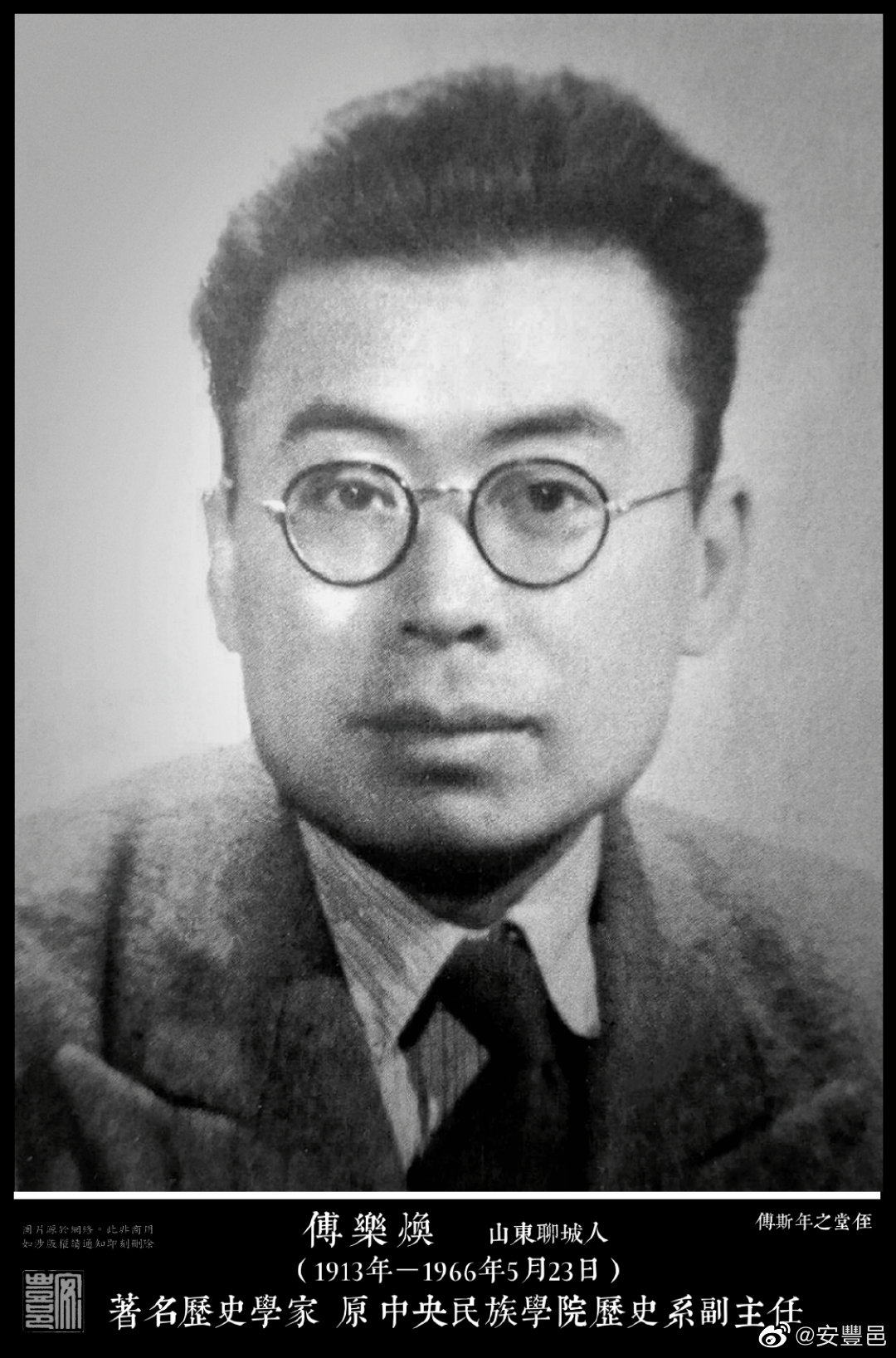 傅樂煥(1913年－1966年5月23日) 山東聊城人。1936年獲北京大學歷史