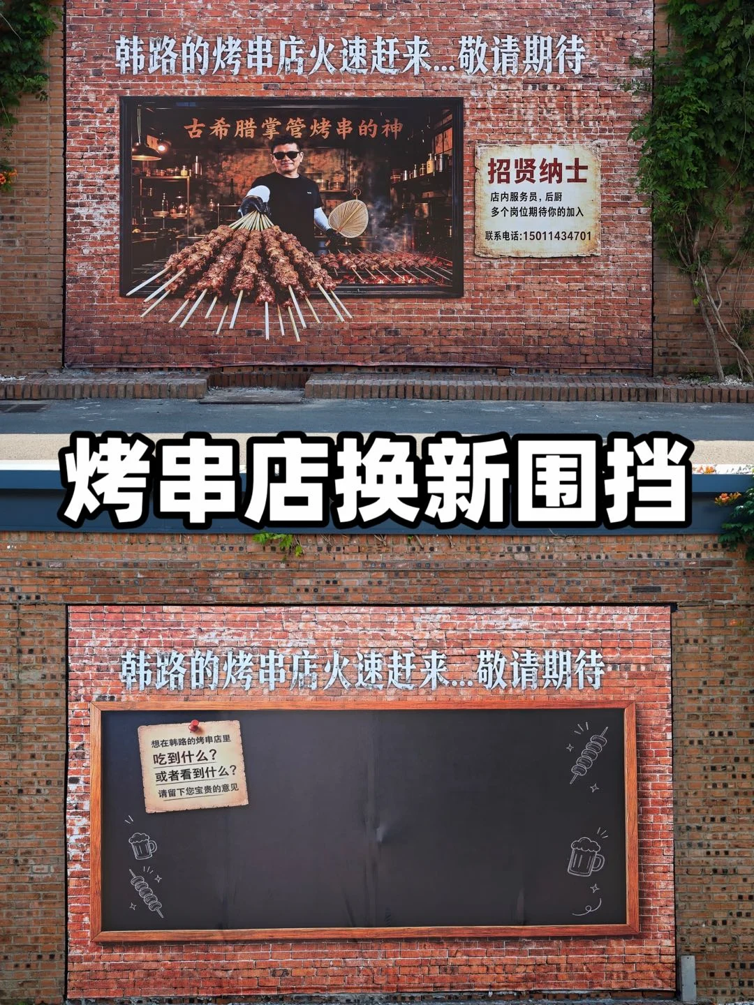 给烤串店换个新围挡
