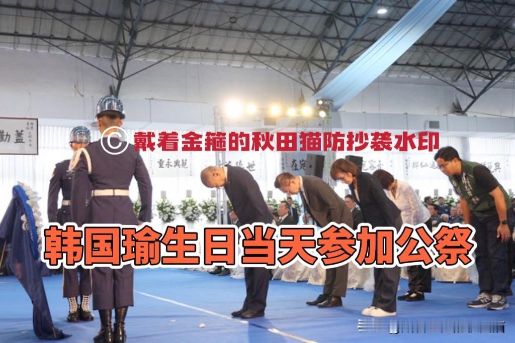 最讲情义的韩国瑜，生日当天选择陪老友、做公祭，低调现身殉职飞行员追悼会～

6月