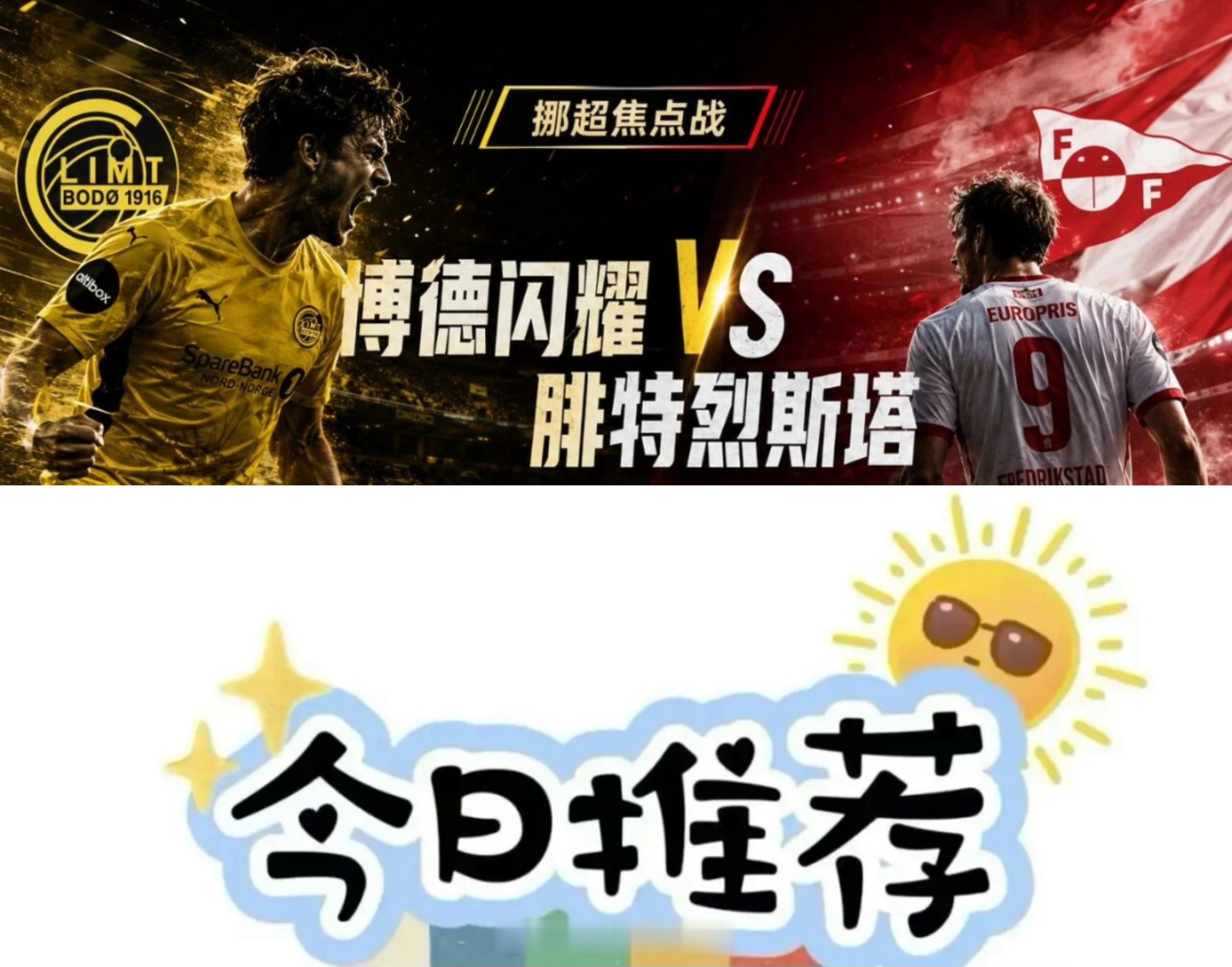 挪超：博德闪耀vs腓特烈斯塔，19.0的预期进球级差！【今日公开菜】竞彩203挪