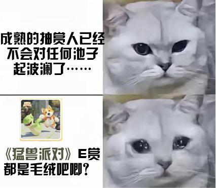 谁把我猛兽派对抽完了 咱们池子这么不抗打吗，怎么刚一天就空了，姐妹们给孩子留点粮