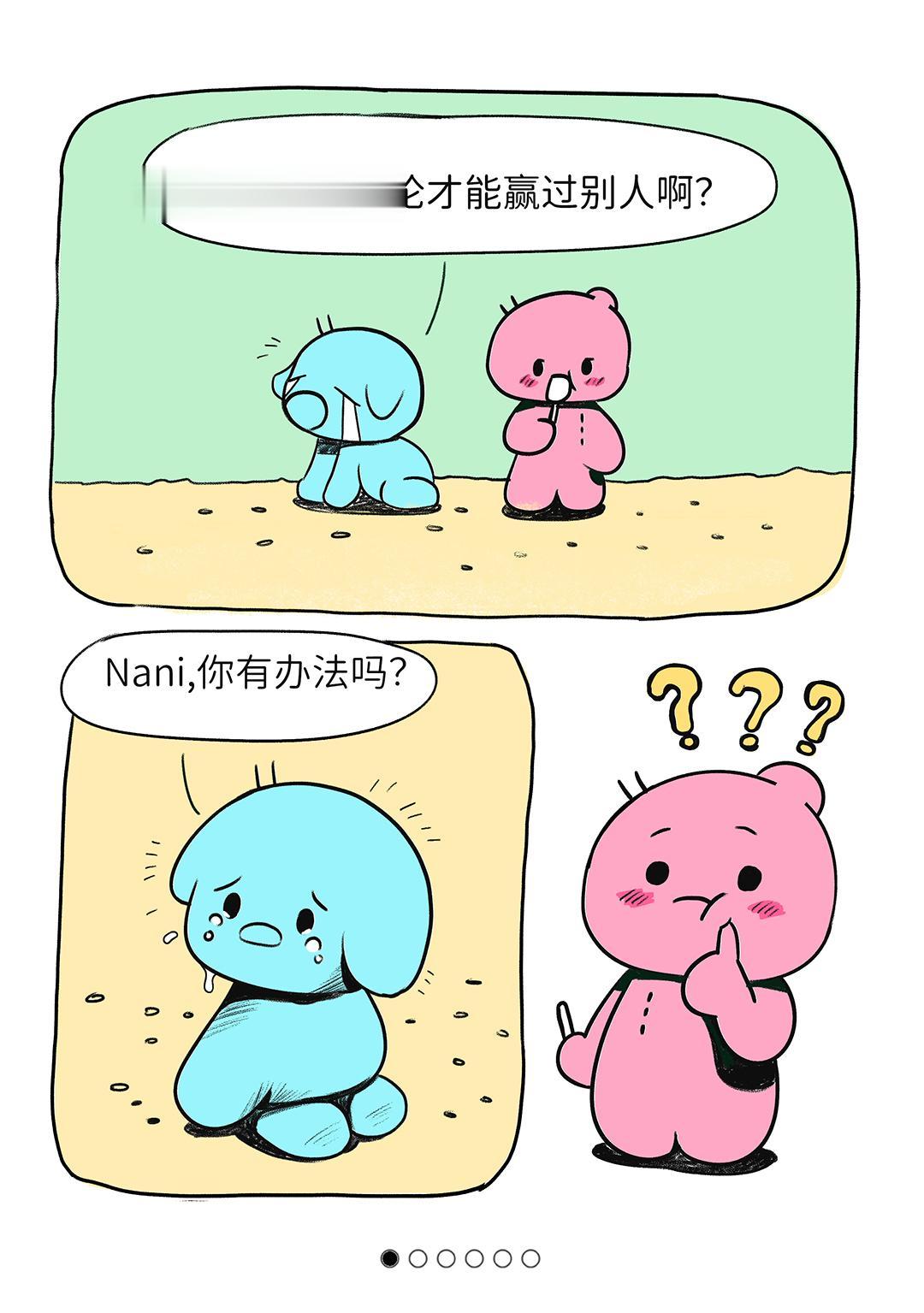 当个傻瓜，战无不胜。