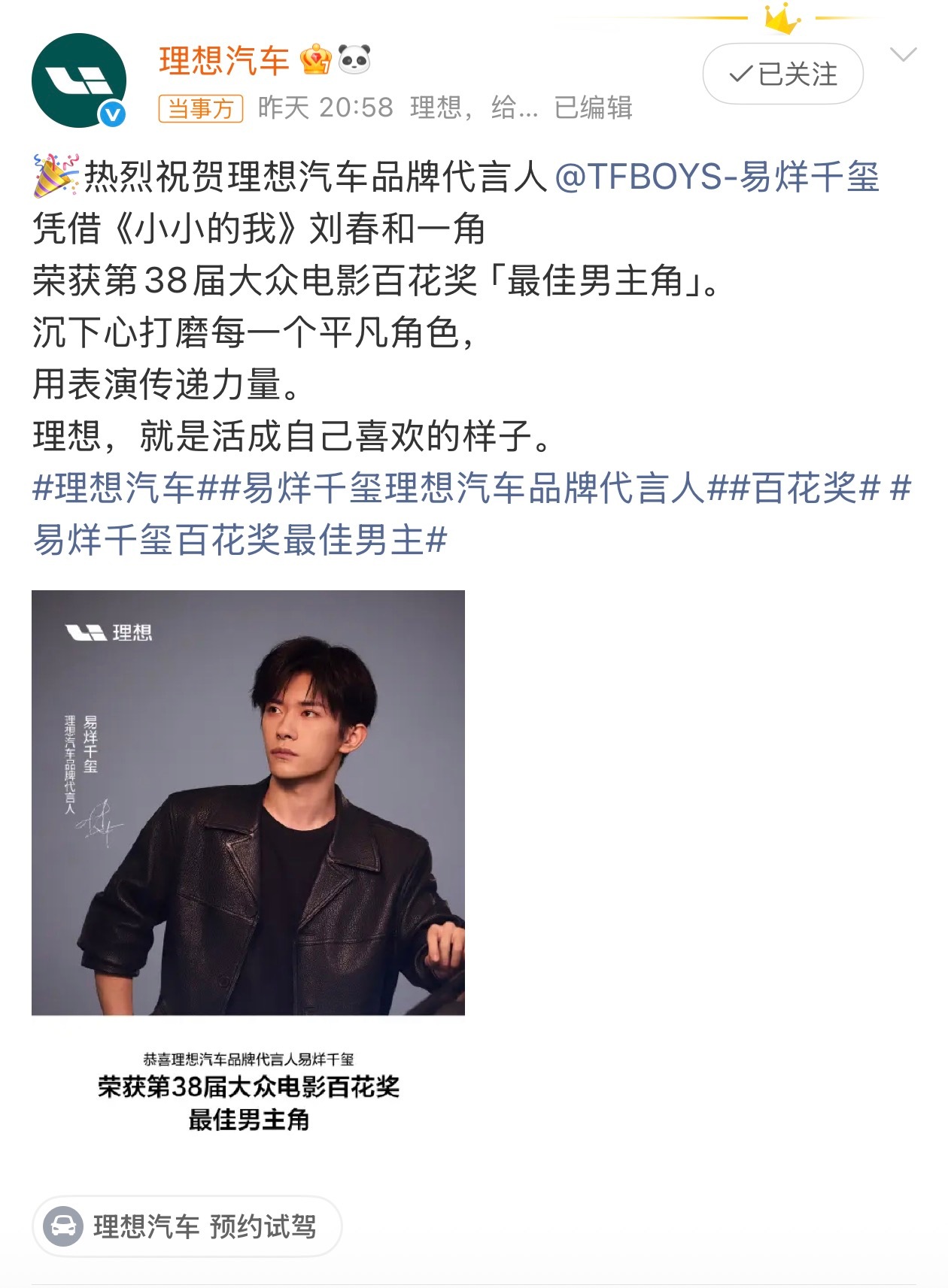 理想汽车祝贺易烊千玺百花奖最佳男主理想汽车And易烊千玺，双向奔赴。