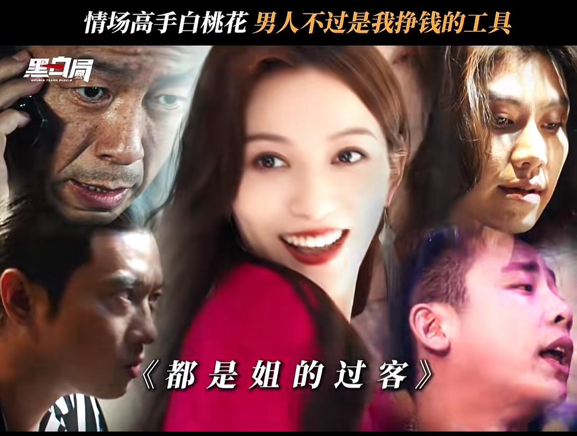秋风萧瑟，继续追剧，刚刚看完杨旭文、王砚辉主演的热播剧《黑白局》第十一、十二集，