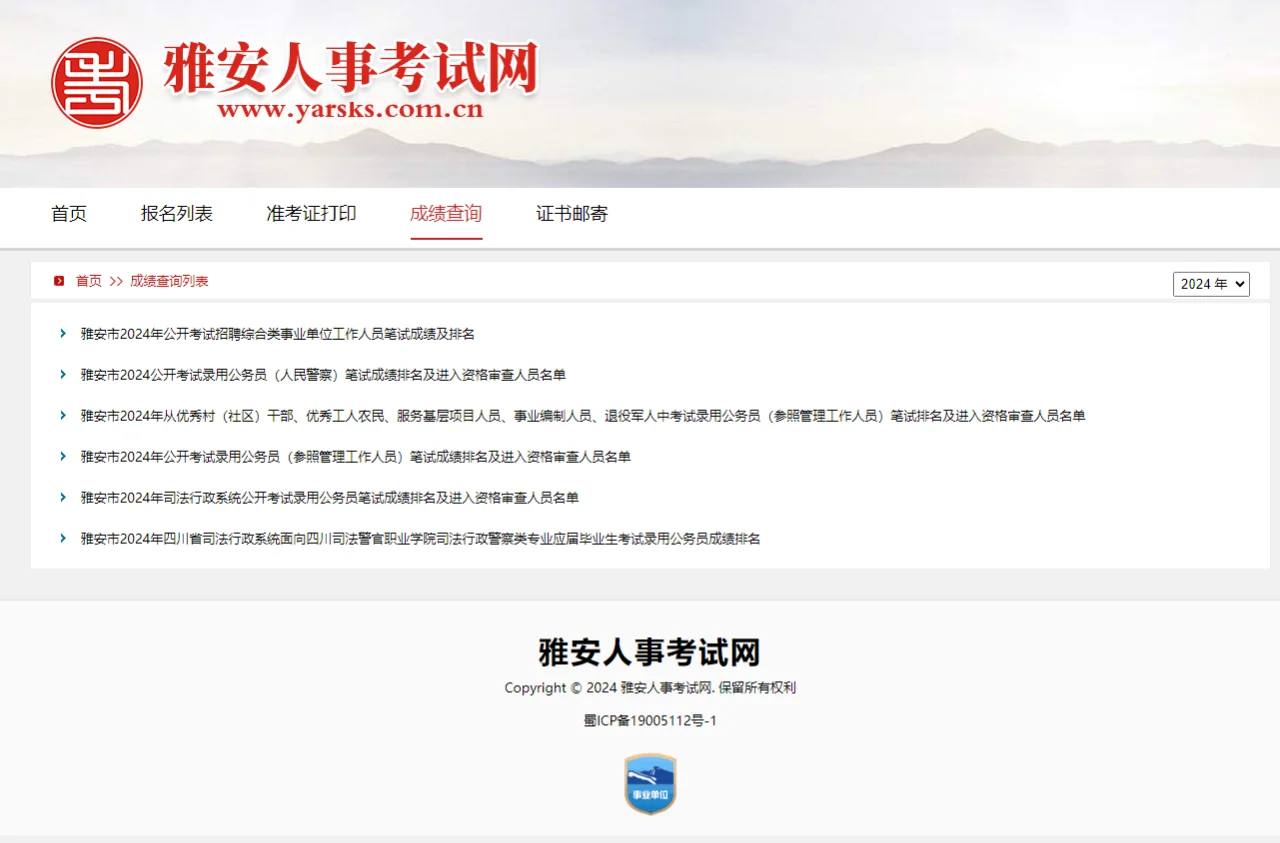 2024上雅安综合类事业单位成绩及排名已出！