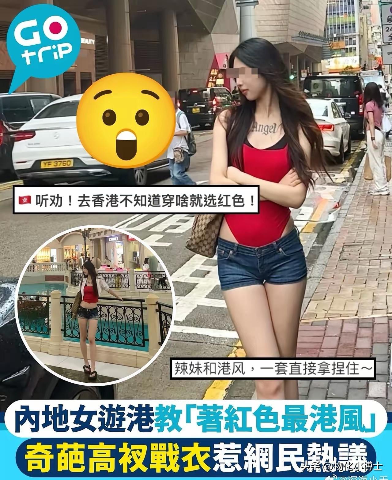 近日，一名内地女孩赴港旅游，一身红艳高衩连体衣配热裤现身旺角，本想拿捏港风惊艳全