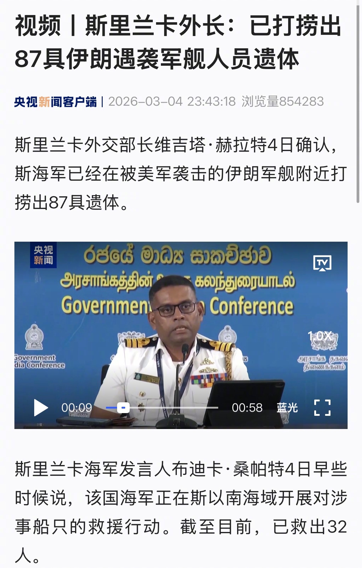 【斯里兰卡外长：已打捞出87具伊朗遇袭军舰人员遗体】#斯里兰卡捞出87具伊朗遇袭