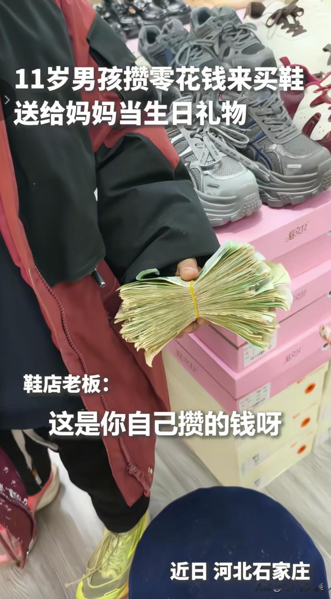 看了一个R民日报的视频，想哭！一个10来岁的孩子，拿着一叠钱去鞋店给妈妈买鞋。店
