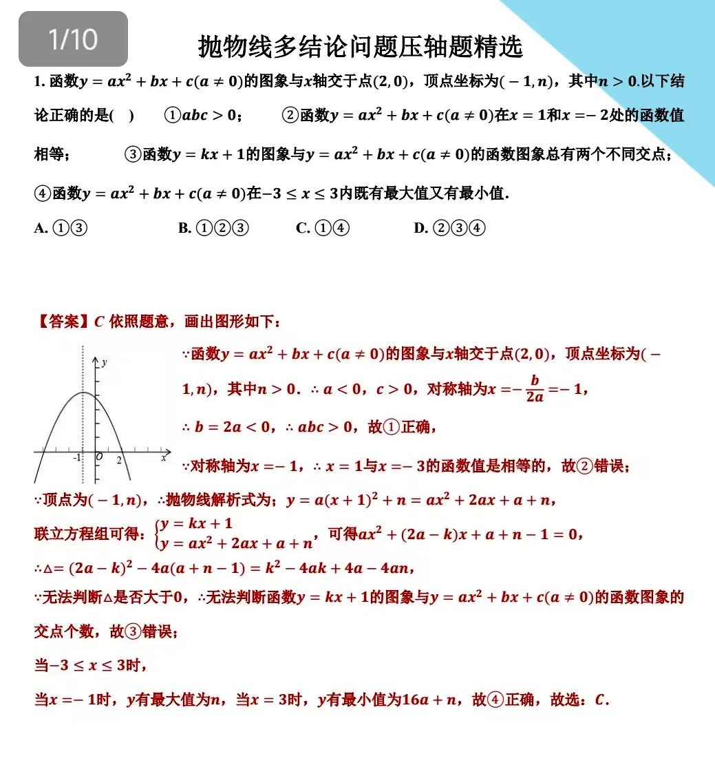 初三数学中考压轴题推荐，抛物线的多结论问题，是中考选择压轴题常见的一种题型，或者