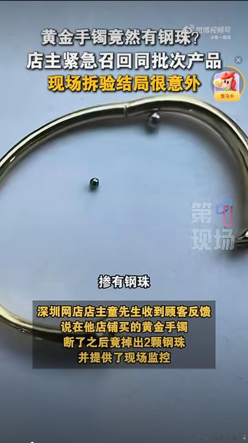 惊！女子黄金手镯断裂，竟掉出2颗钢珠？
 
深圳女子网购黄金手镯，回收时断裂竟掉