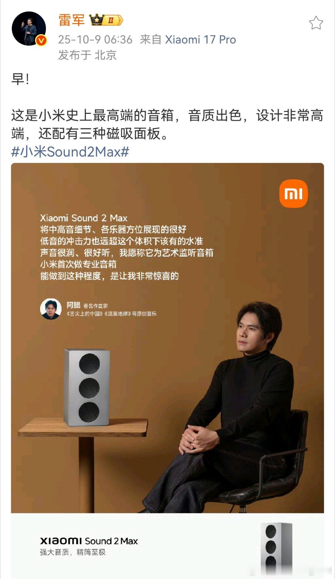 雷军：小米史上最高端音箱。个人觉得，这除了价格高端以外，外观设计的确也“不像小米