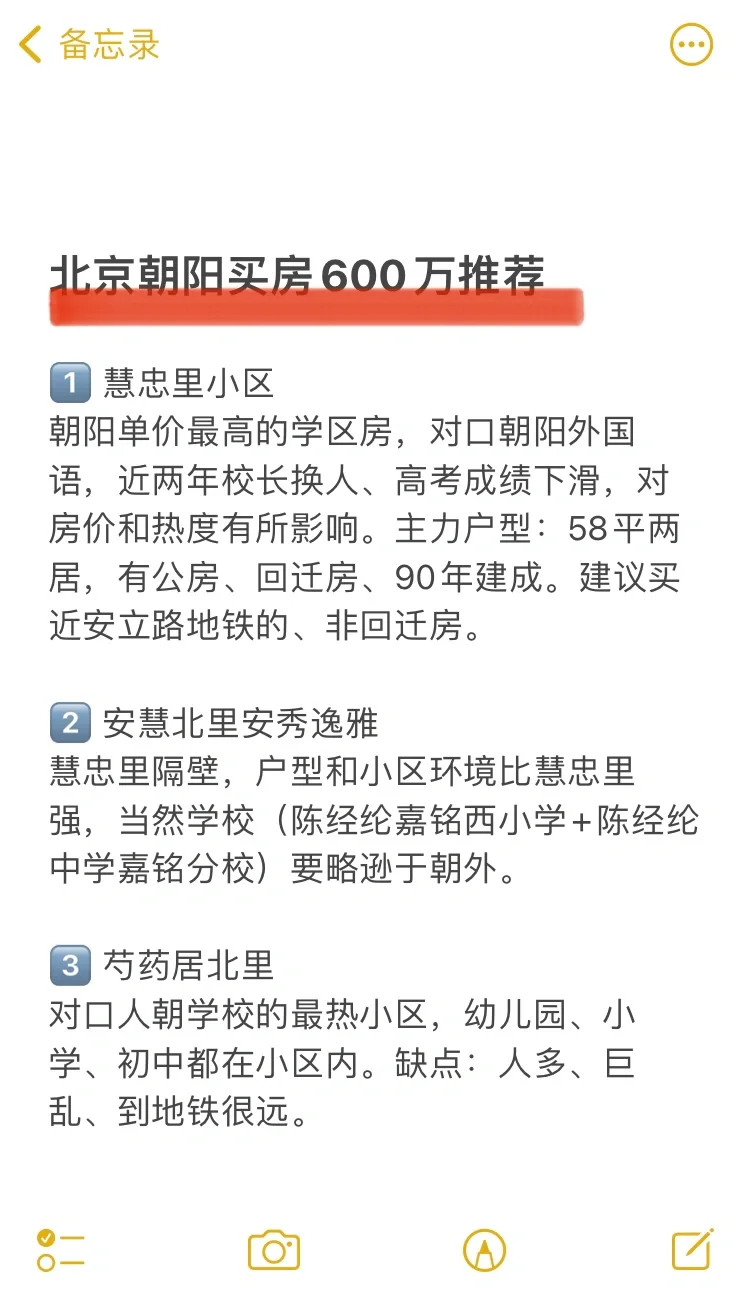 北京朝阳买房600万推荐🔥含学区房