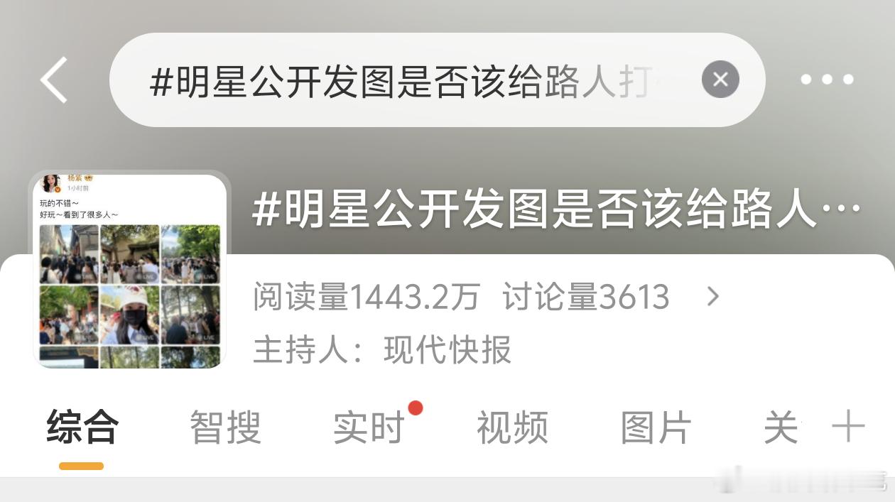明星公开发图是否该给路人打码这个问题还需要专门上热搜询问吗…… 