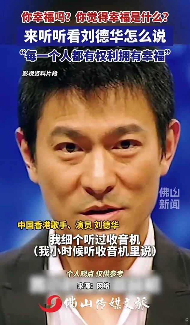 刘德华谈拥有幸福的权利刘德华说每个人都有权利拥有幸福💛幸福从没有标准答案，无关