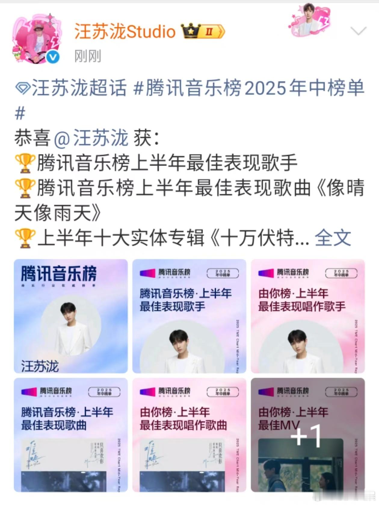 汪苏泷感谢腾讯音乐榜汪苏泷腾讯音乐榜2025年中榜单汪苏泷感谢腾讯音乐榜，哇塞，