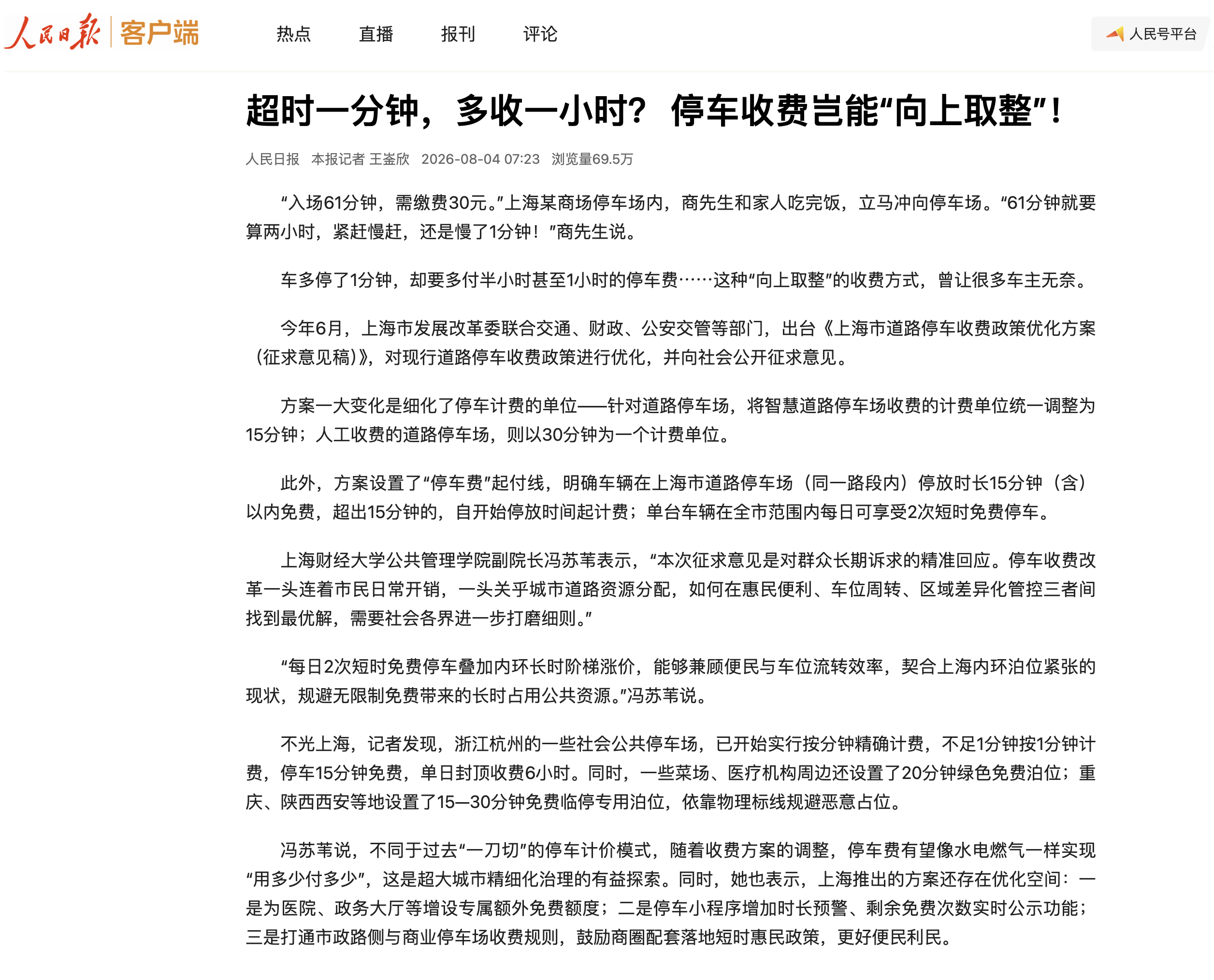 好事啊各位，人民日报出手了，以后可能不用“超时1分钟按1个小时收费”了，顶起来。