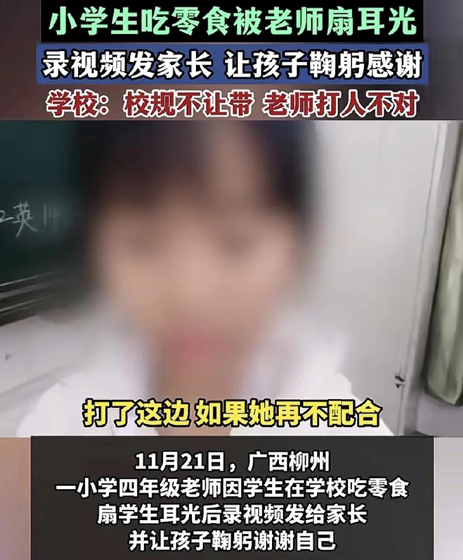 11月22日，广西柳州一小学生因为吃零食被老师罚站并录视频发给家长，还扇了孩子的