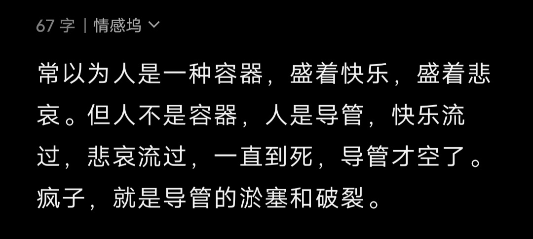 常以为人是一种容器，盛着快乐，盛着悲哀。但人不是容器，人是导管，快乐流过，悲哀流