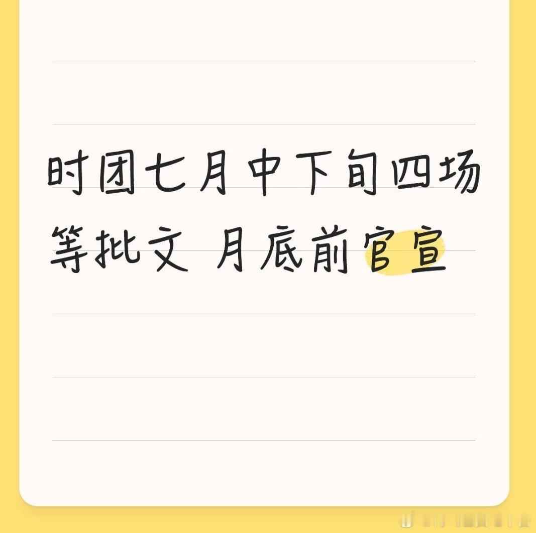 投 时团七月中下旬四场等批文 月底前官宣 