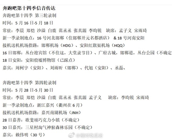 奔跑吧第十四季第三轮录制时间：5月16日-5月18日常驻：李晨 郑恺 沙溢 白鹿