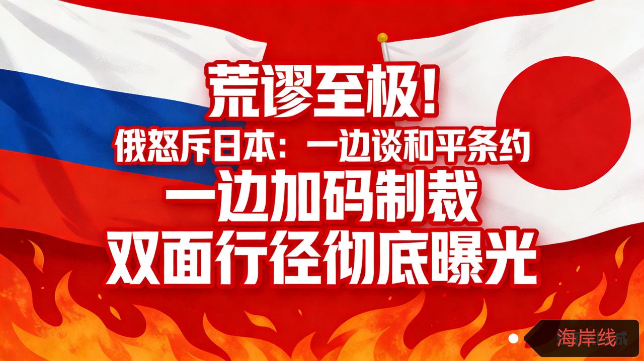荒谬至极！俄怒斥日本：一边谈和平条约 一边加码制裁 双面行径彻底曝光
 
俄新社