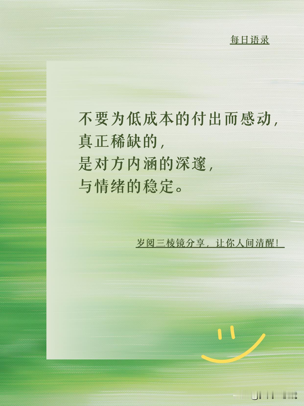 “不要为低成本的付出而感动，真正稀缺的，是对方内涵的深邃，与情绪的稳定。”
你是