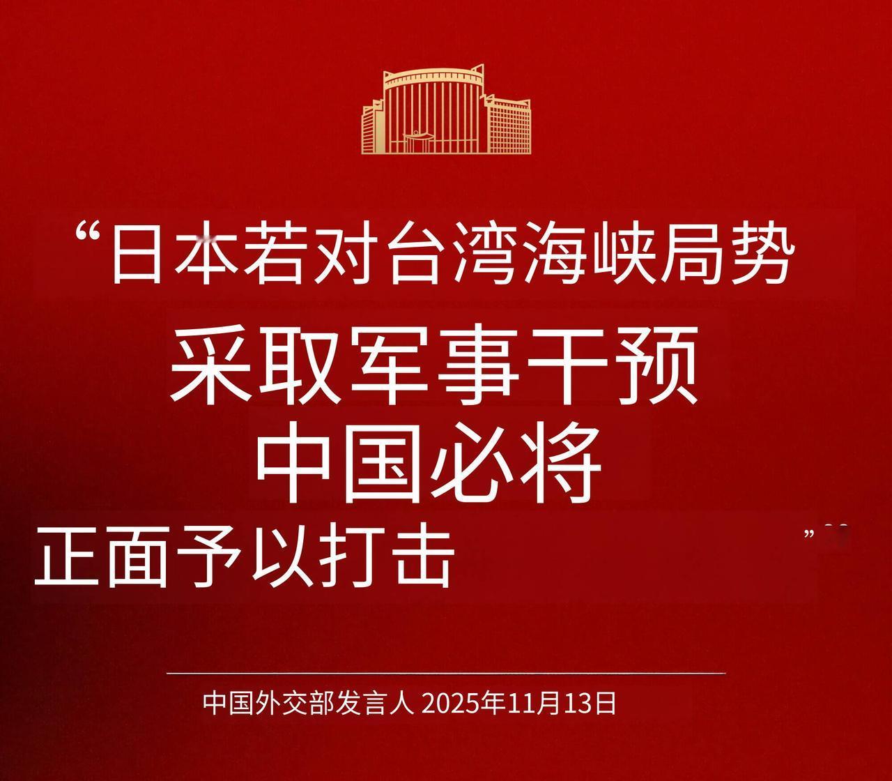 中国外交部——如果日本胆敢干涉台海局势，那将是侵略行为，必将遭到中国的坚决反制。