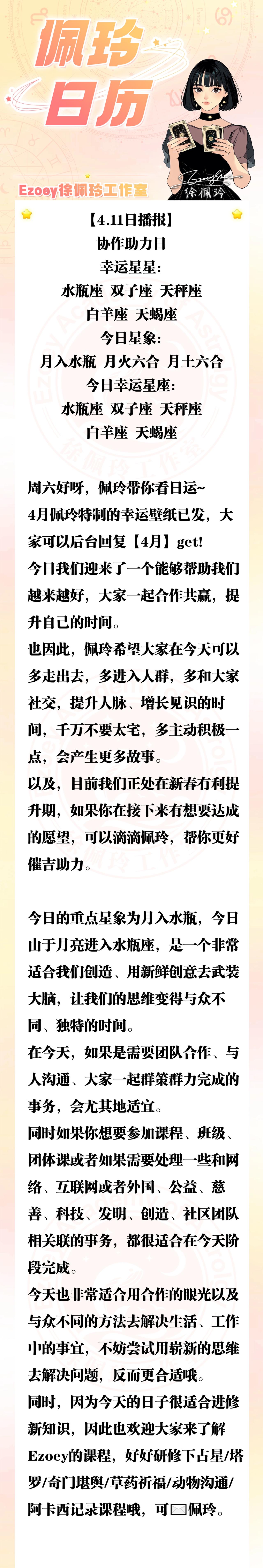 【4.11日播报】协作助力日 幸运星星：水瓶座、双子座、天秤座、白羊座、天蝎座—