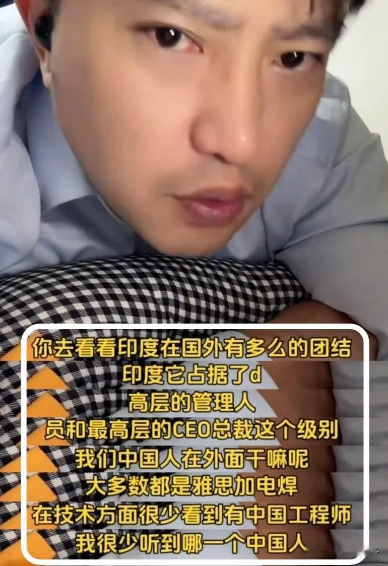这个博主说别逮着印度就黑，让网友们正视差距。

他说那些国际高科技公司，很多印度