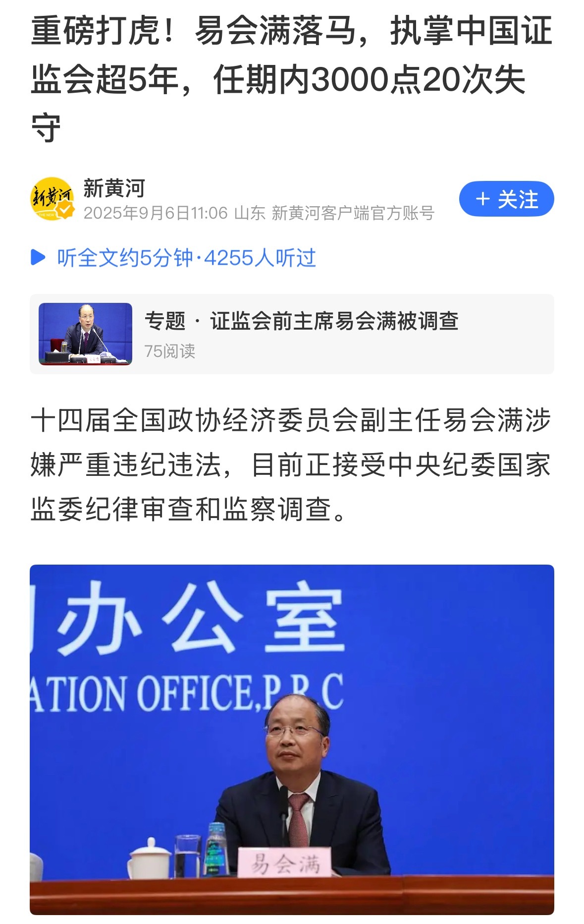 全体都有！清零重启！易会满涉嫌严重违纪违法 ​​​