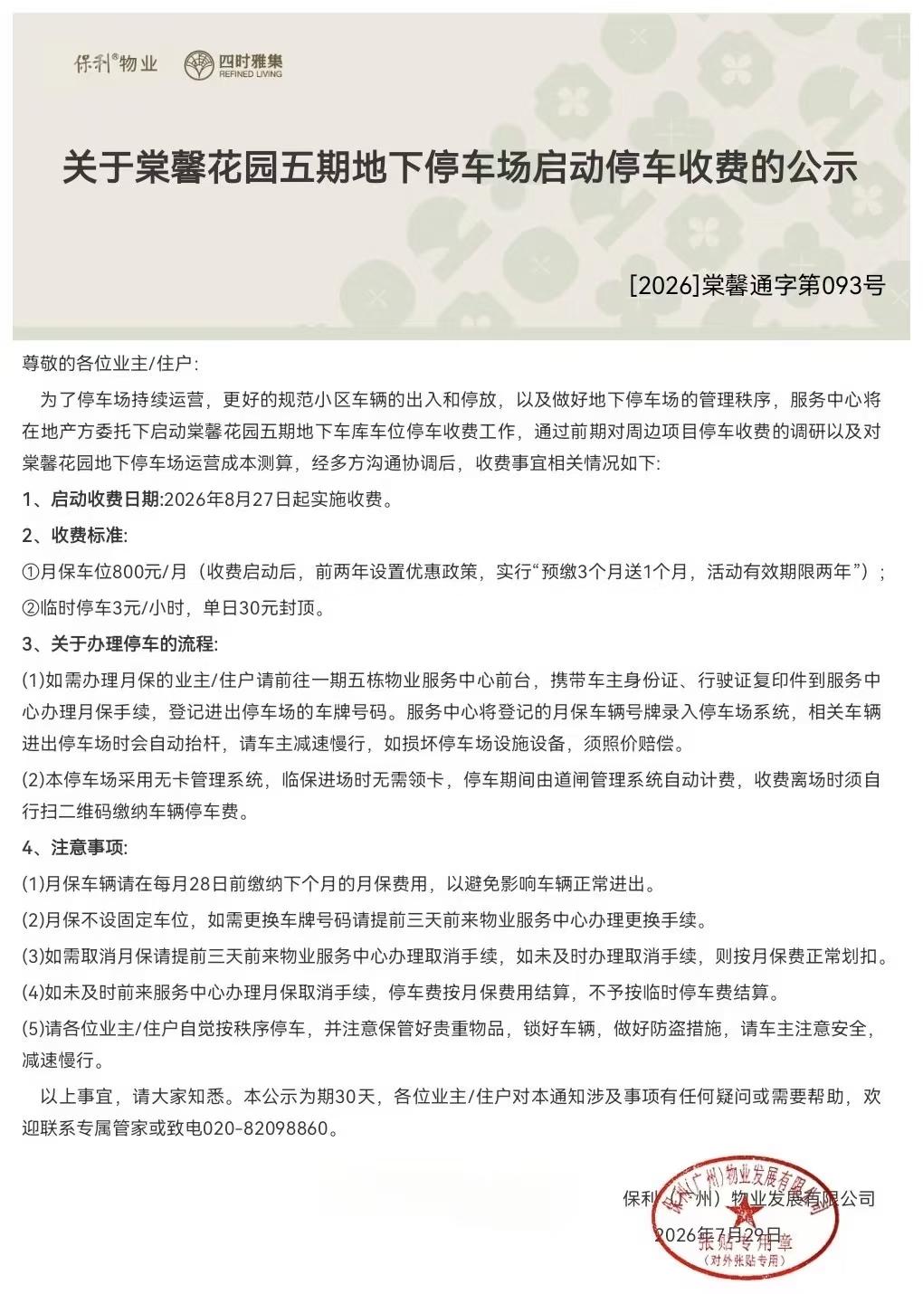 广州天河一小区停车费月保800/月，你觉得贵吗？

近日，天河保利棠馨花园物业发