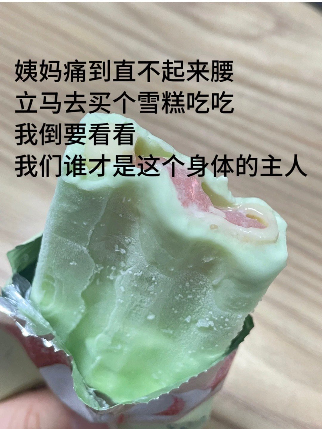 让大姨妈知道谁是身体的主人 ​​​