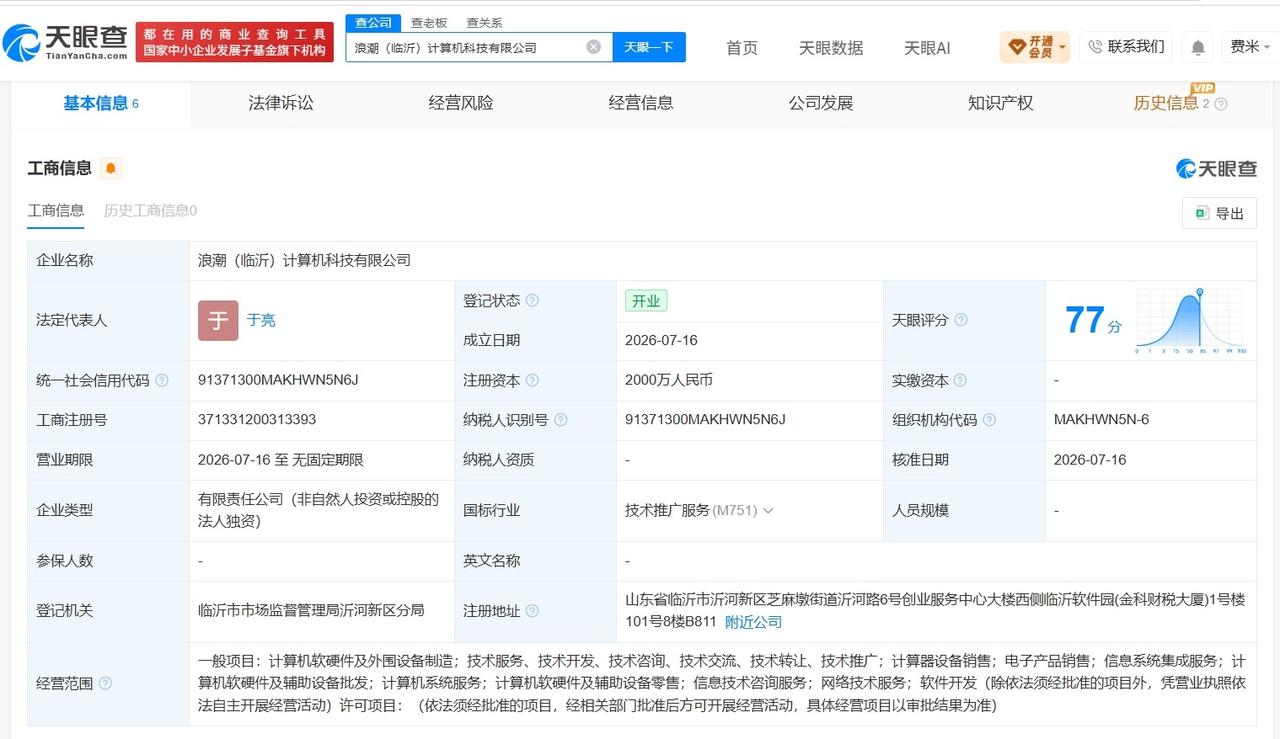 浪潮计算机在临沂成立新公司 注册资本2000万
天眼查App显示，近日，浪潮（临