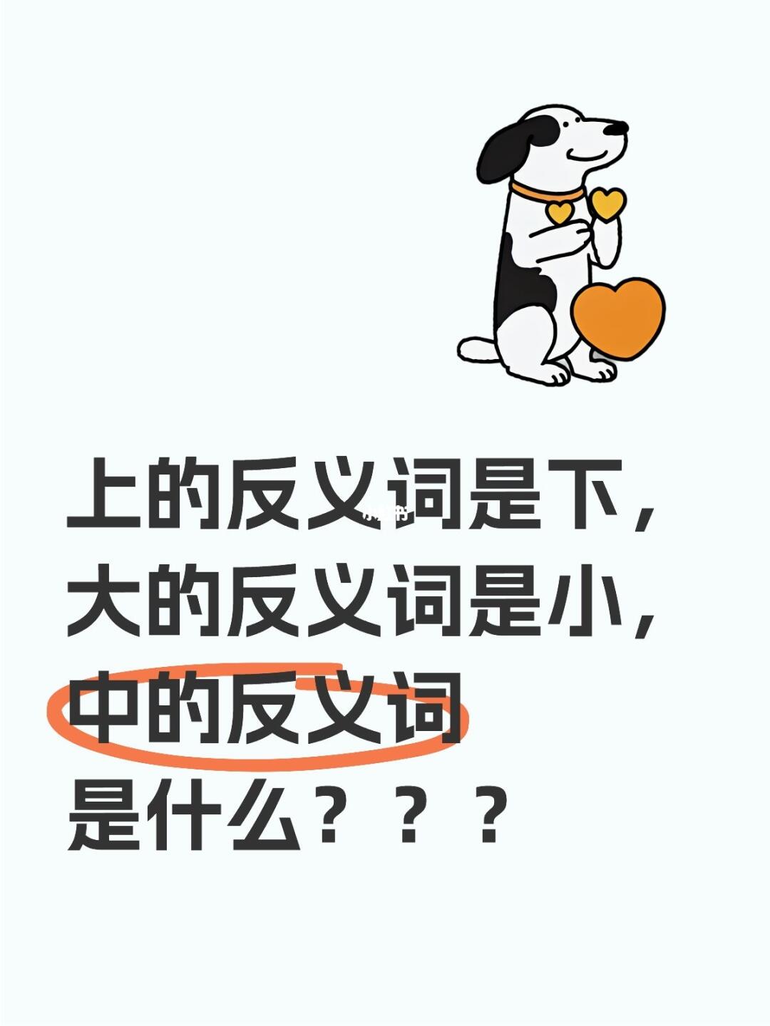 上的反义词是下，大的反义词是小，中的反义词是什么？？？