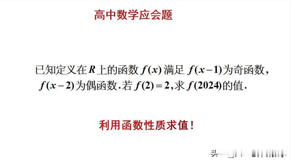 高中数学应会题：
题目如图所示，求函数值。
怎么利用函数的性质来求解此题呢？[w