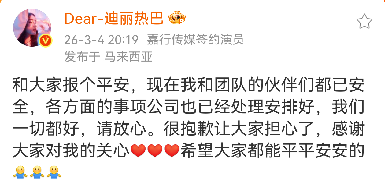 迪丽热巴发微博报平安，ip在马来西亚 迪丽热巴报平安