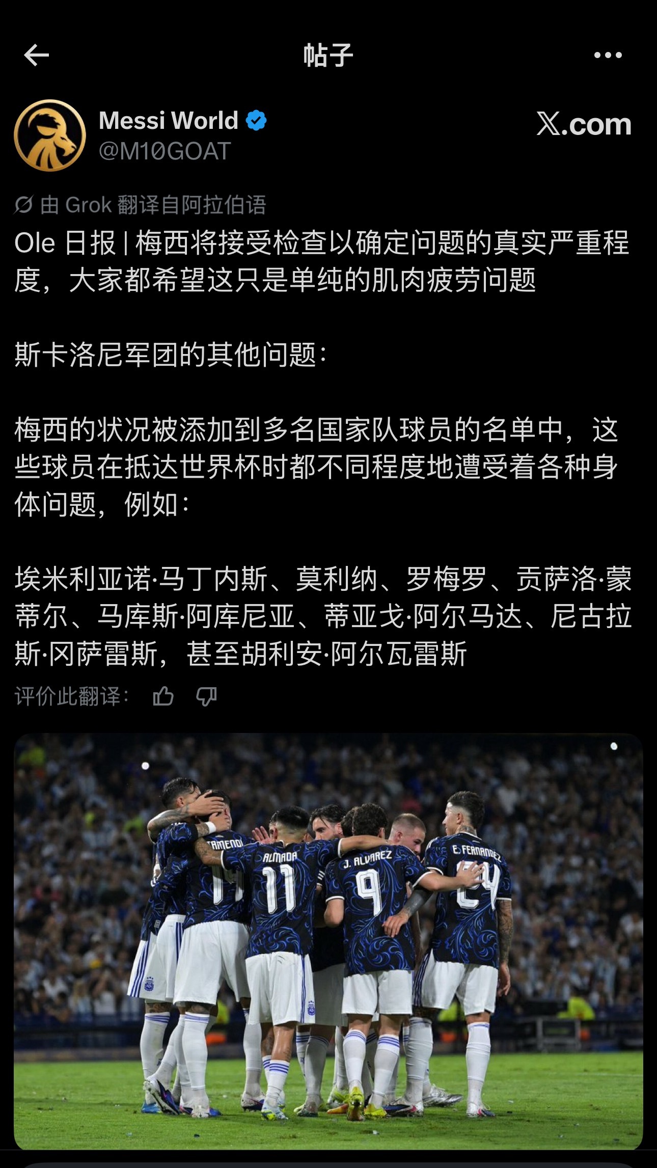 梅西  Ole消息：梅西将接受检查以确定身体情况，以及阿根廷多名队员都在遭受身体